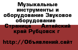 Музыкальные инструменты и оборудование Звуковое оборудование - Страница 2 . Алтайский край,Рубцовск г.